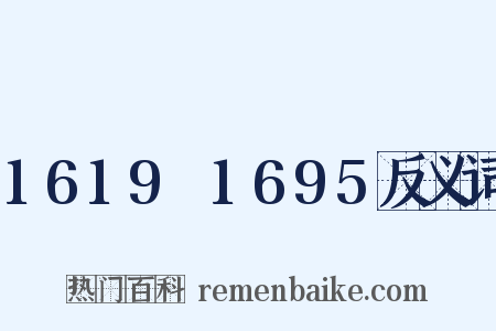 1619～1695反义词是什么意思的图片
